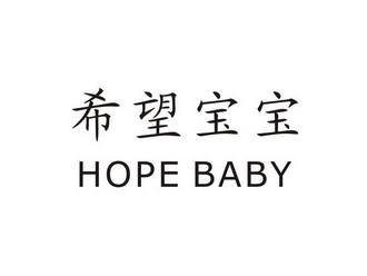  em>希望 /em> em>宝宝 /em>  em>hope /em>  em>baby /em>