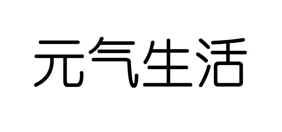元气 em>生活 /em>
