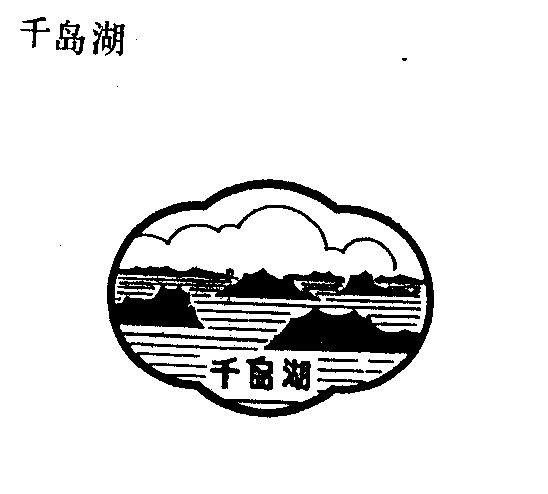 千岛湖简笔画儿童画图片