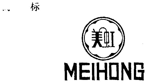 美虹- 商标 - 爱企查