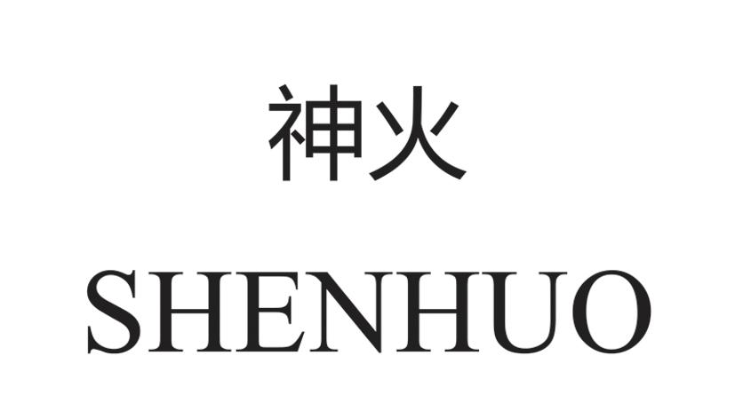  em>神火 /em>