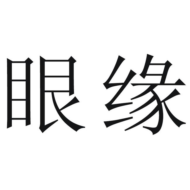  em>眼緣 /em>