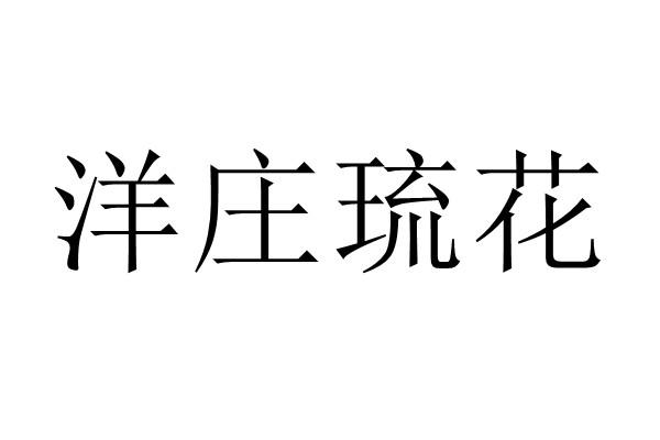 洋庄琉花商标注册申请申请/注册号:50396286申请日期:2020-10-14国际