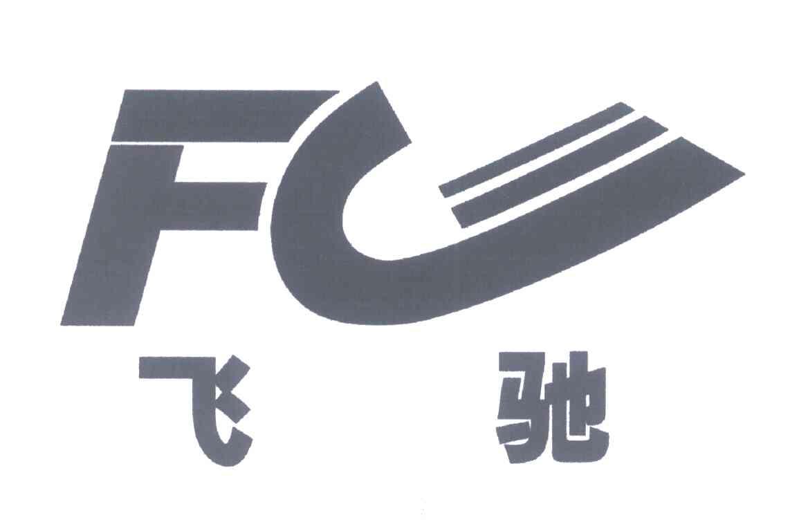  em>飞驰 /em>; em>fc /em>