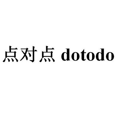 点对点  em>dotodo /em>