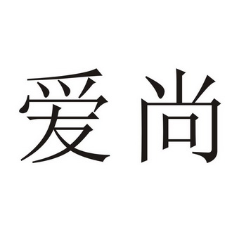爱尚
