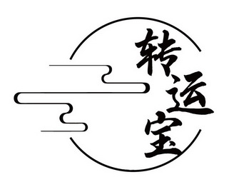  em>转运 /em> em>宝 /em>