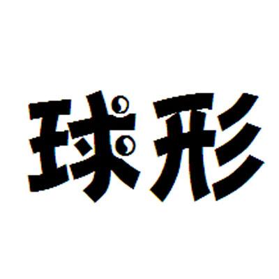 球形_企业商标大全_商标信息查询_爱企查