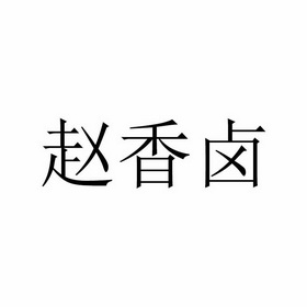 赵香兰 企业商标大全 商标信息查询 爱企查