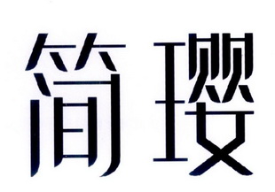  em>简璎 /em>