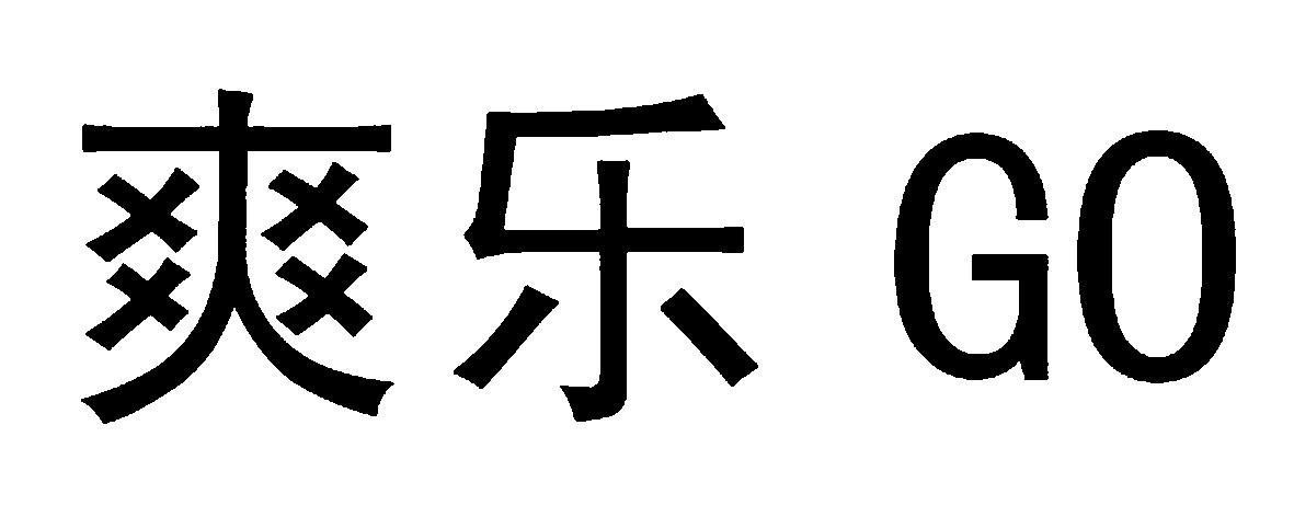  em>爽乐 /em>  em>go /em>