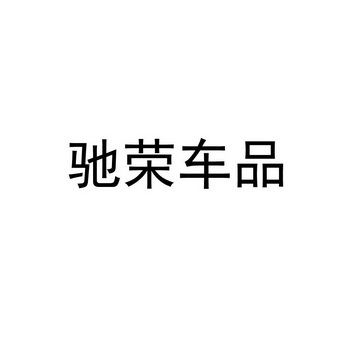                    商标注册申请