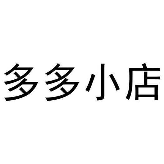  em>多多 /em> em>小店 /em>