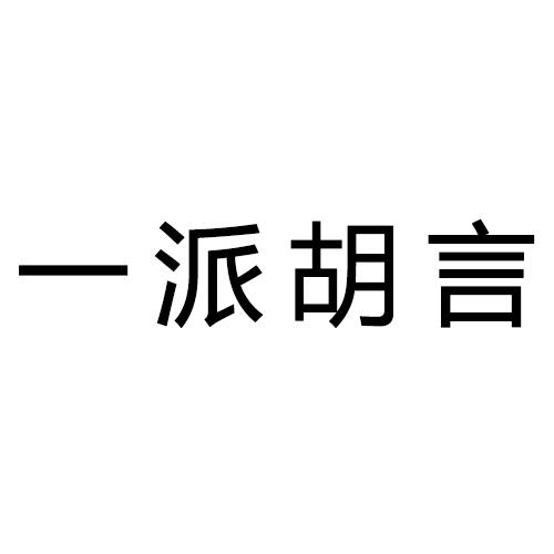 一派胡言 - 企业商标大全 - 商标信息查询 - 爱企查
