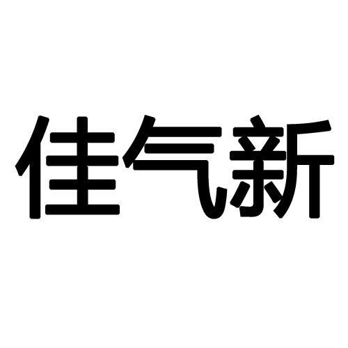  em>佳气 /em>新