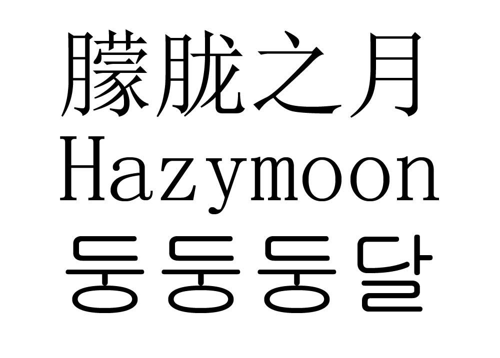  em>朦胧 /em>之 em>月 /em>  em>hazymoon /em>