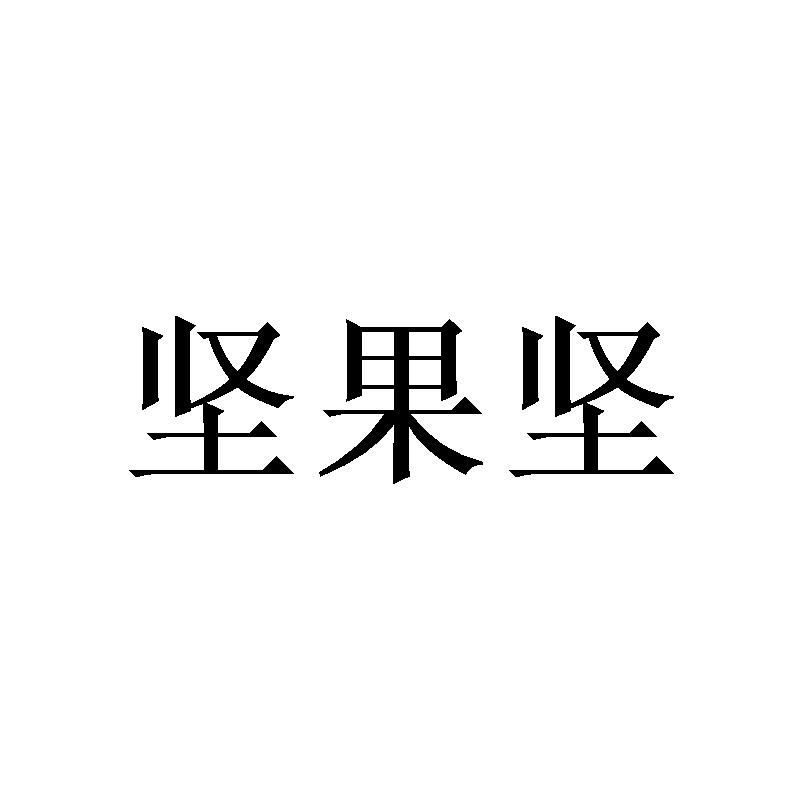  em>坚果 /em> em>坚 /em>