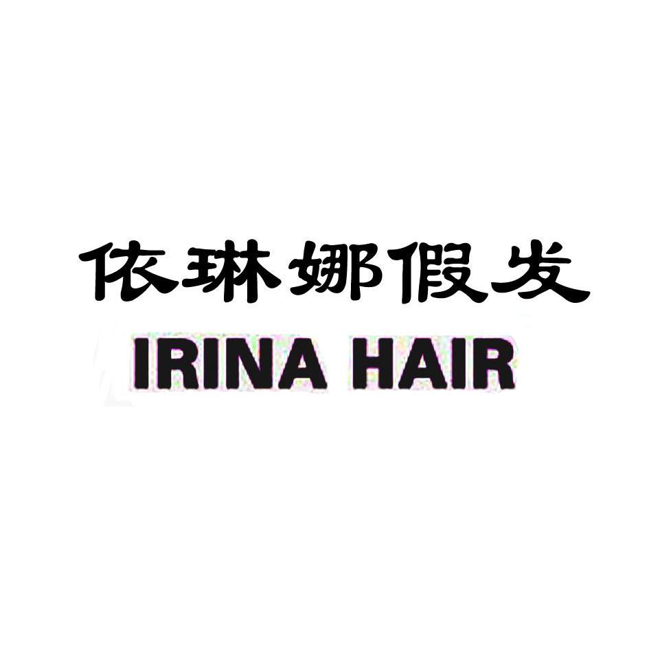 依琳娜假发 irina hair