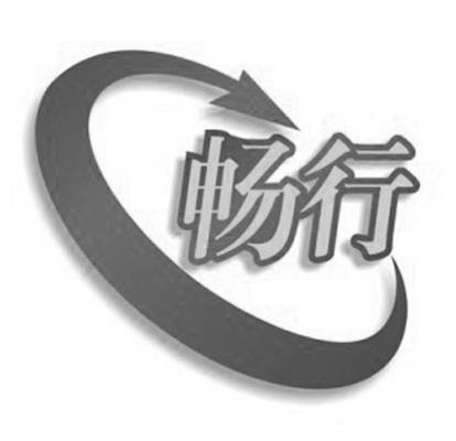 畅行 商标注册申请完成