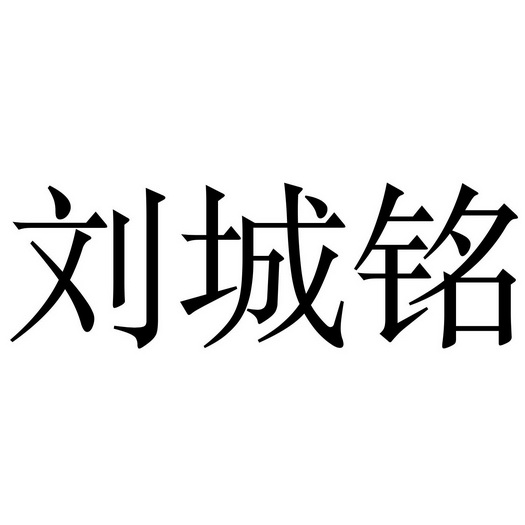 刘城铭商标注册申请申请/注册号:54755891申请日期:20
