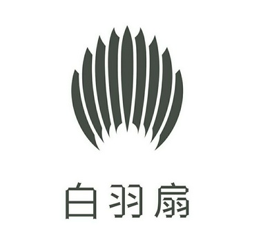  em>白 /em> em>羽扇 /em>