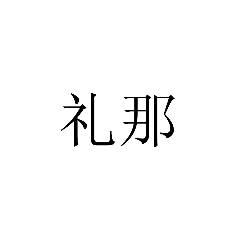 那礼_企业商标大全_商标信息查询_爱企查