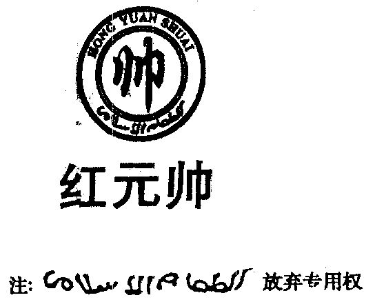  em>红 /em> em>元帅 /em>