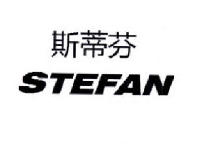  em>斯蒂芬 /em>  em>stefan /em>