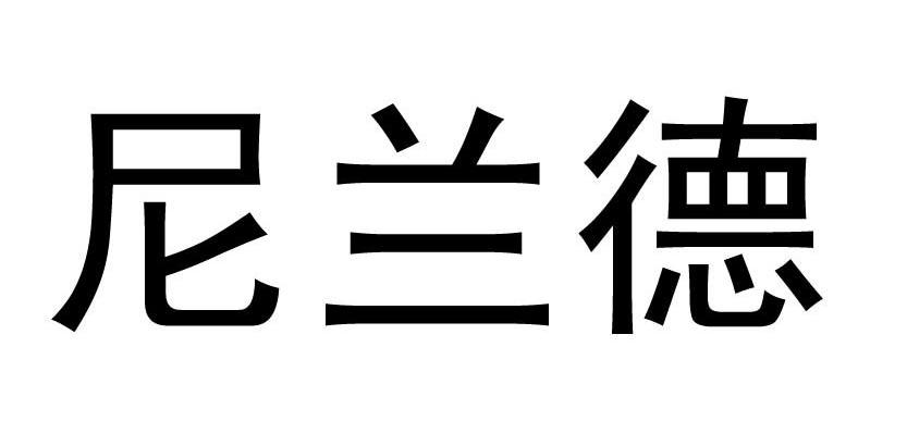 em>尼兰德/em>