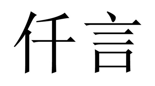 仟言商标注册申请申请/注册号:61298787申请日期:2021