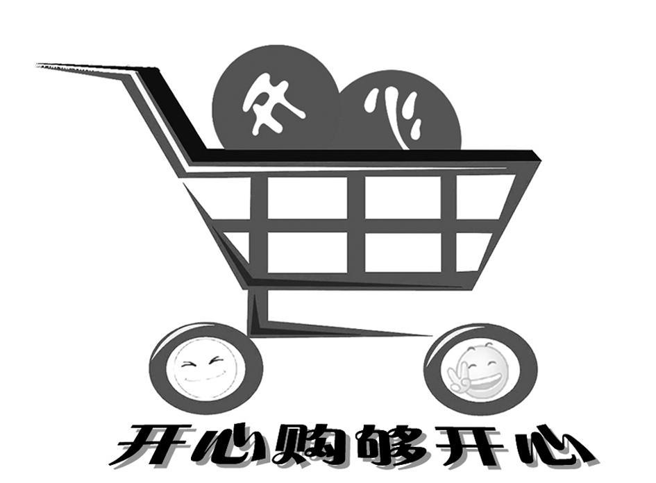 开心购够开心 开心                        