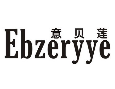 意 em>贝莲 /em>ebzeryye