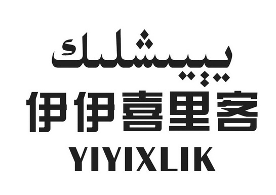  em>伊 /em> em>伊喜 /em>里客  em>yiyixlik /em>