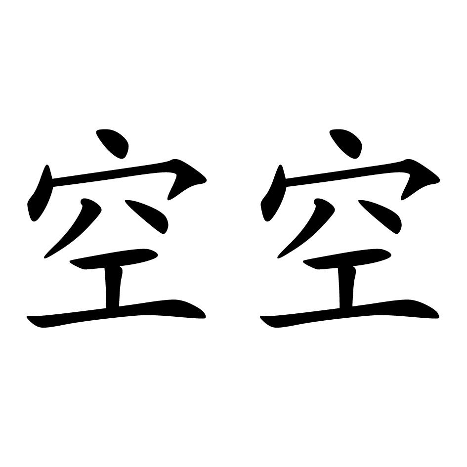 空空的 - 企业商标大全 - 商标信息查询 - 爱企查