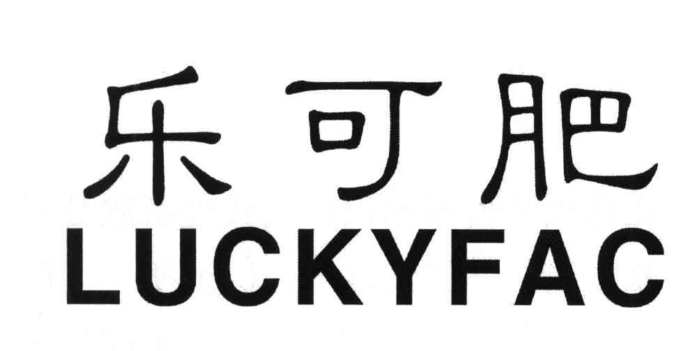  em>乐可 /em> em>肥 /em>; em>luckyfac /em>