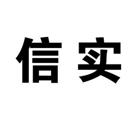 商标详情申请人:福建联合信实律师事务所 办理/代理