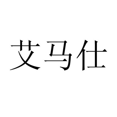 艾玛索_企业商标大全_商标信息查询_爱企查