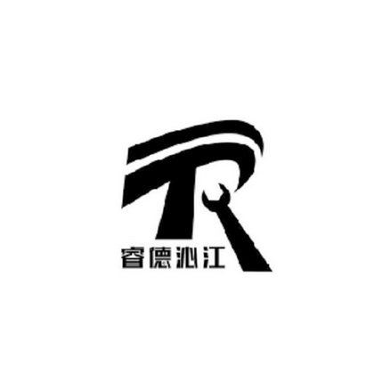 睿德 em>沁江 /em> r