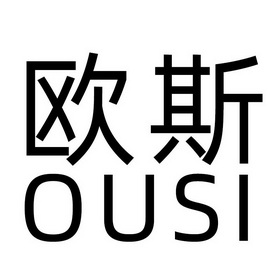  em>欧斯 /em>