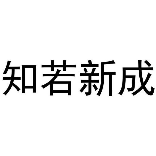 em>知/em em>若/em em>新/em em>成/em>