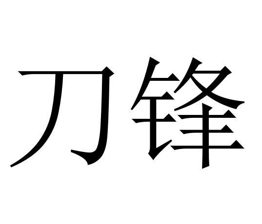 刀锋