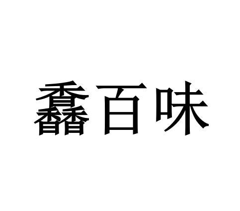 行佰味_企业商标大全_商标信息查询_爱企查