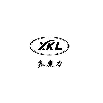 鑫康力 xkl