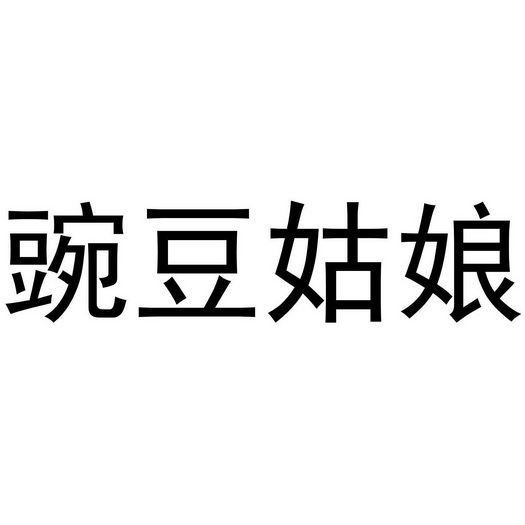  em>豌豆姑娘 /em>