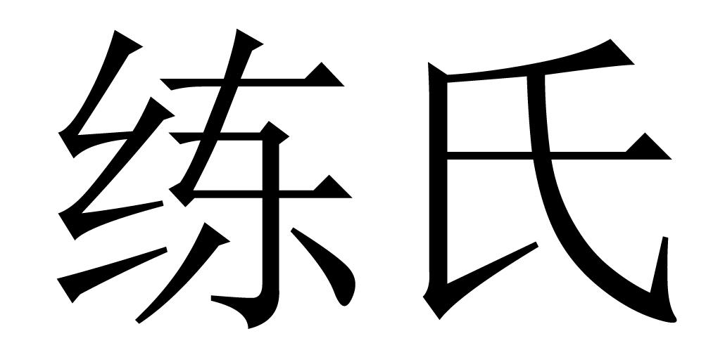 em>练/em em>氏/em>