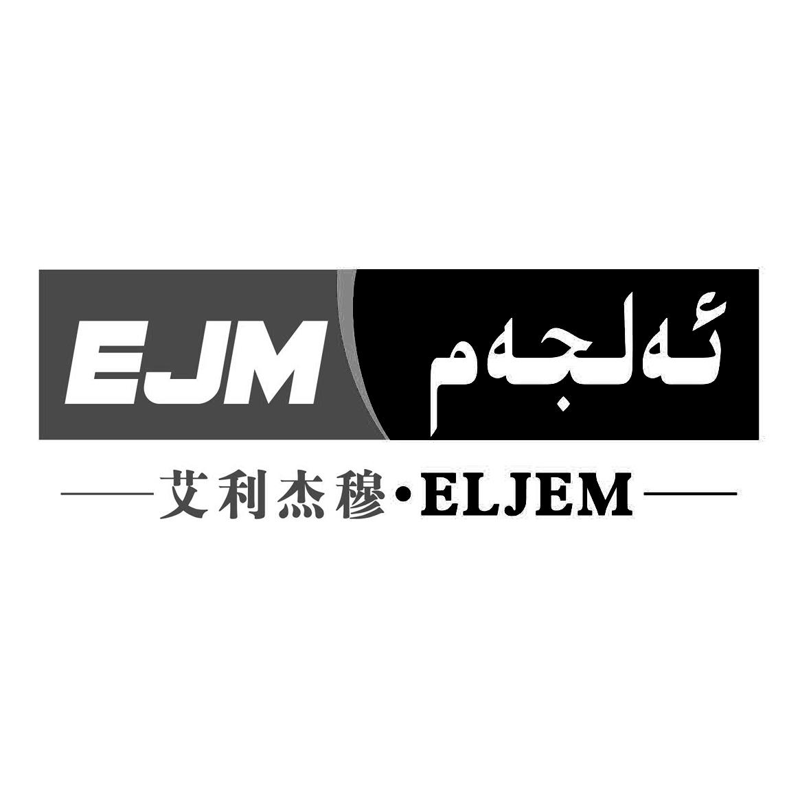 em>艾利杰/em>穆 ejm eljem