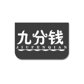  em>九 /em> em>分钱 /em>