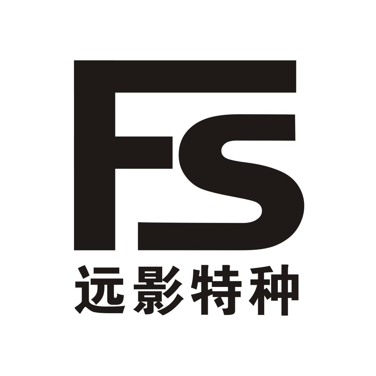 遠影特種fs_企業商標大全_商標信息查詢_愛企查