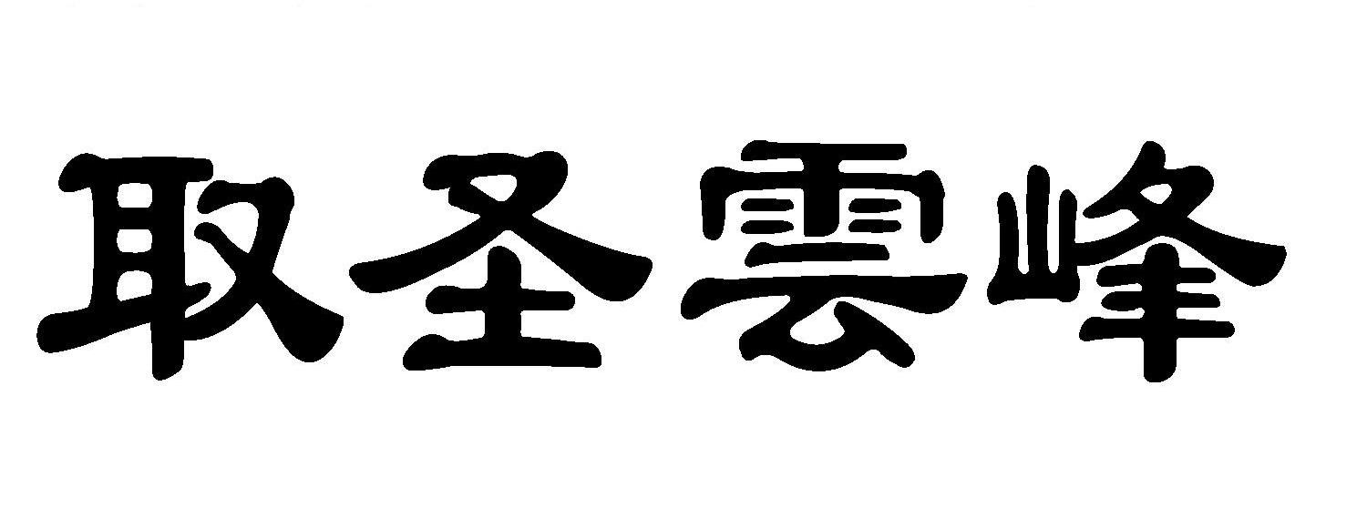 em>取/em em>圣云峰/em>