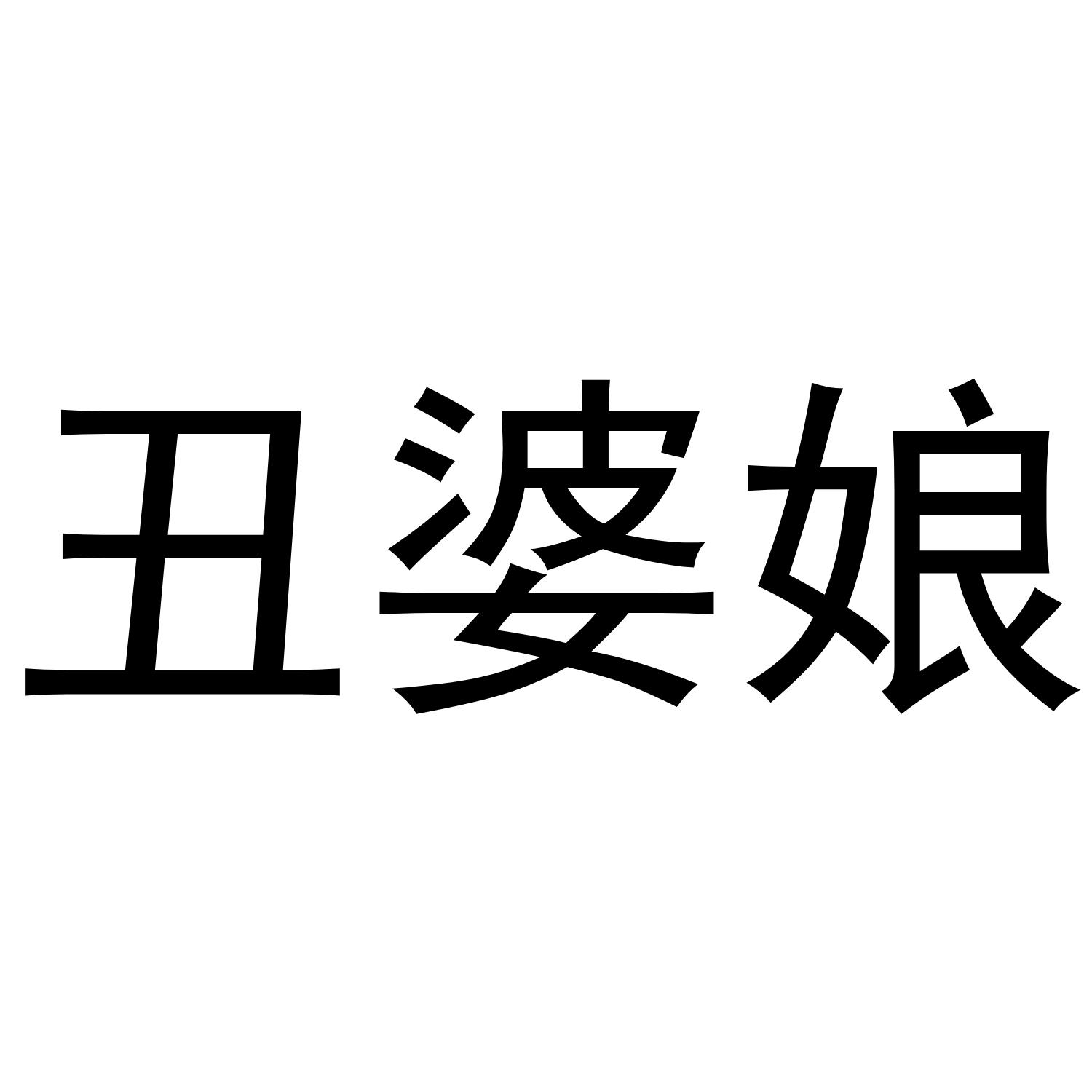臭婆娘_企业商标大全_商标信息查询_爱企查
